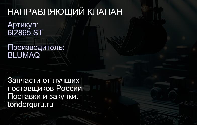 6I2865 ST НАПРАВЛЯЮЩИЙ КЛАПАН | купить запчасти